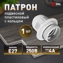 Патрон ЭРА Е27 с кольцом пластик, белый | Патроны, переходники, ПРА