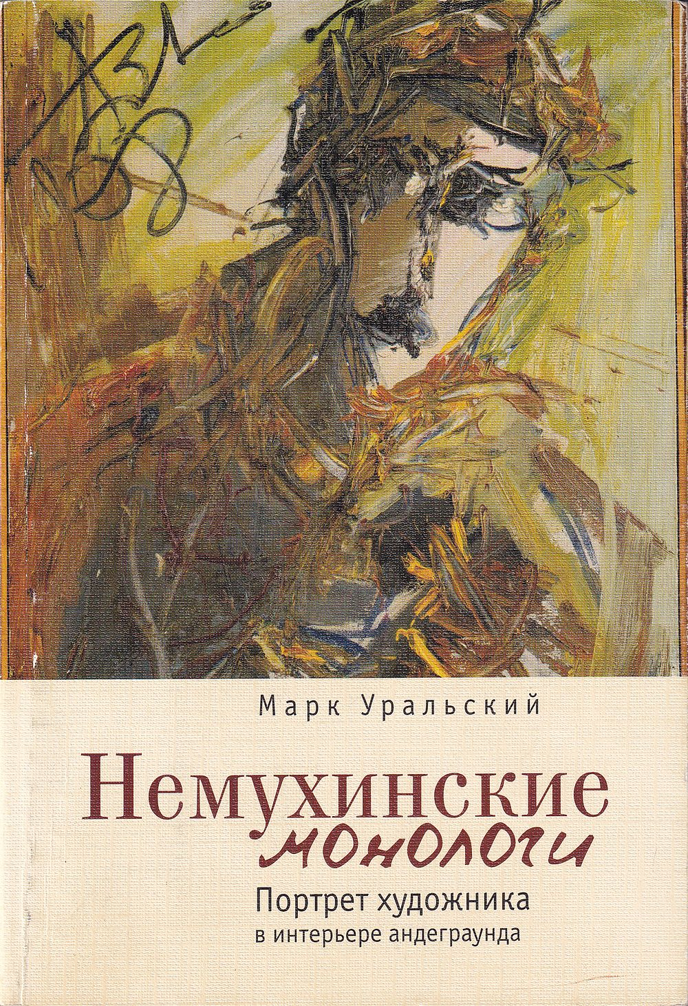 Немухинские диалоги: Портрет художника в интерьере андеграунда