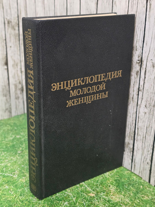 Энциклопедия молодой женщины
