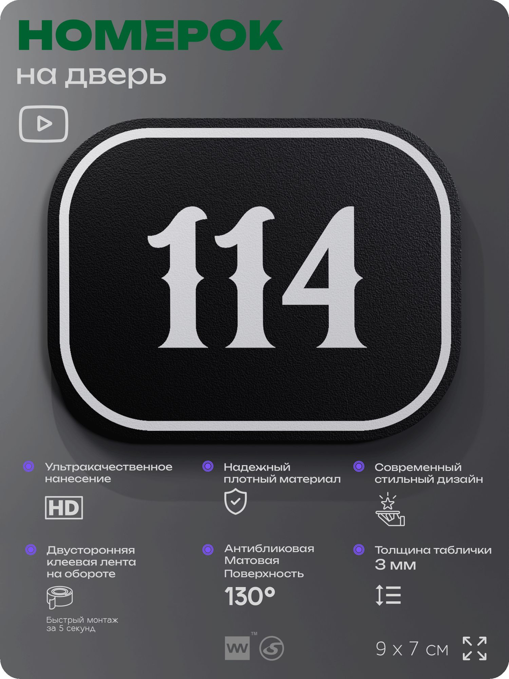 Номерок на дверь квартиры 114, для кабинета, офиса, шильдик 9 х 7 см, черный, Айдентика Технолоджи