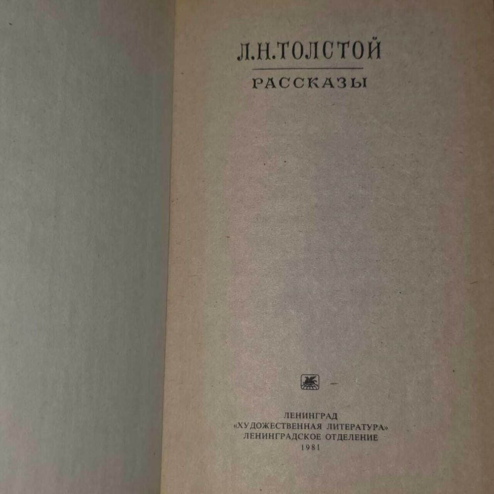 Рассказы. Толстой Лев Николаевич