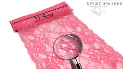 Эластичное кружево, 21,5 см, розовый, (Арт: EK-2143), м