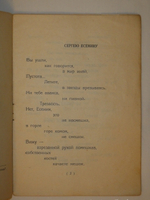 "Сергею Есенину". Владимир Маяковский. 1926 г.