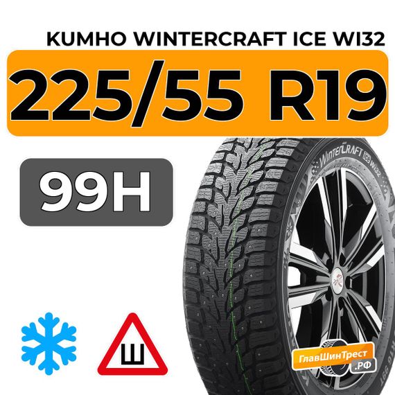 Kumho WinterCraft Ice Wi32 225/55 R19 99H шип.