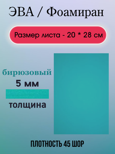 Лист ЭВА 5 мм бирюзовый