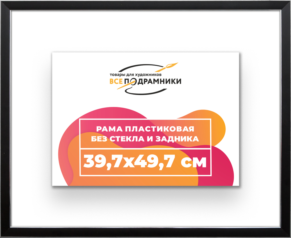 Рама 39,7x49,7 для картин и фотографий