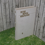 Книга "Петер Вереш/Избранное"