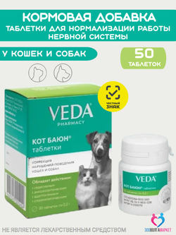 Котбаюн кормовая добавка для нормализации работы нервной системы у собак и кошек при стрессовых ситуациях VEDA, 50 таблеток