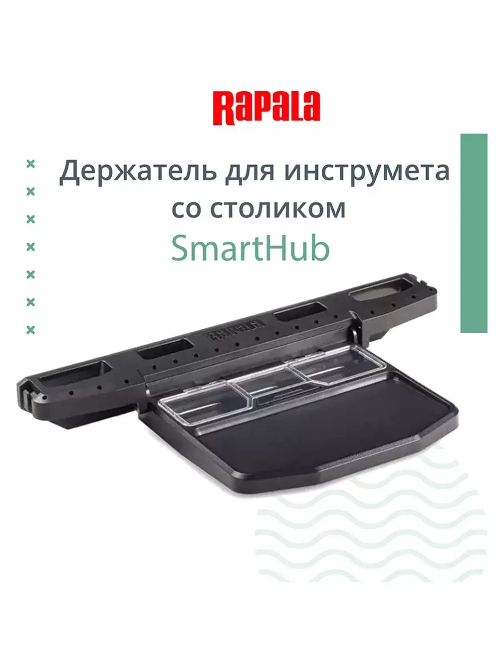 Держатель для спиннинга SmartHub