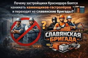 Почему застройщики Краснодара боятся нанимать каменщиков-гастролеров и переходят на славянские бригады?