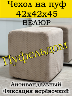 Чехол 42х42х45 на пуфик квадратный