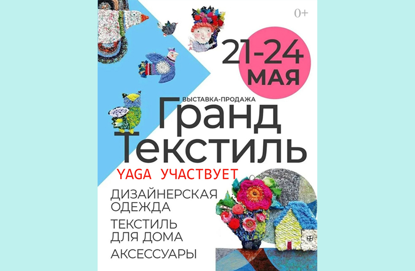 21-24 мая - выставка-ярмарка "ГРАНД ТЕКСТИЛЬ"