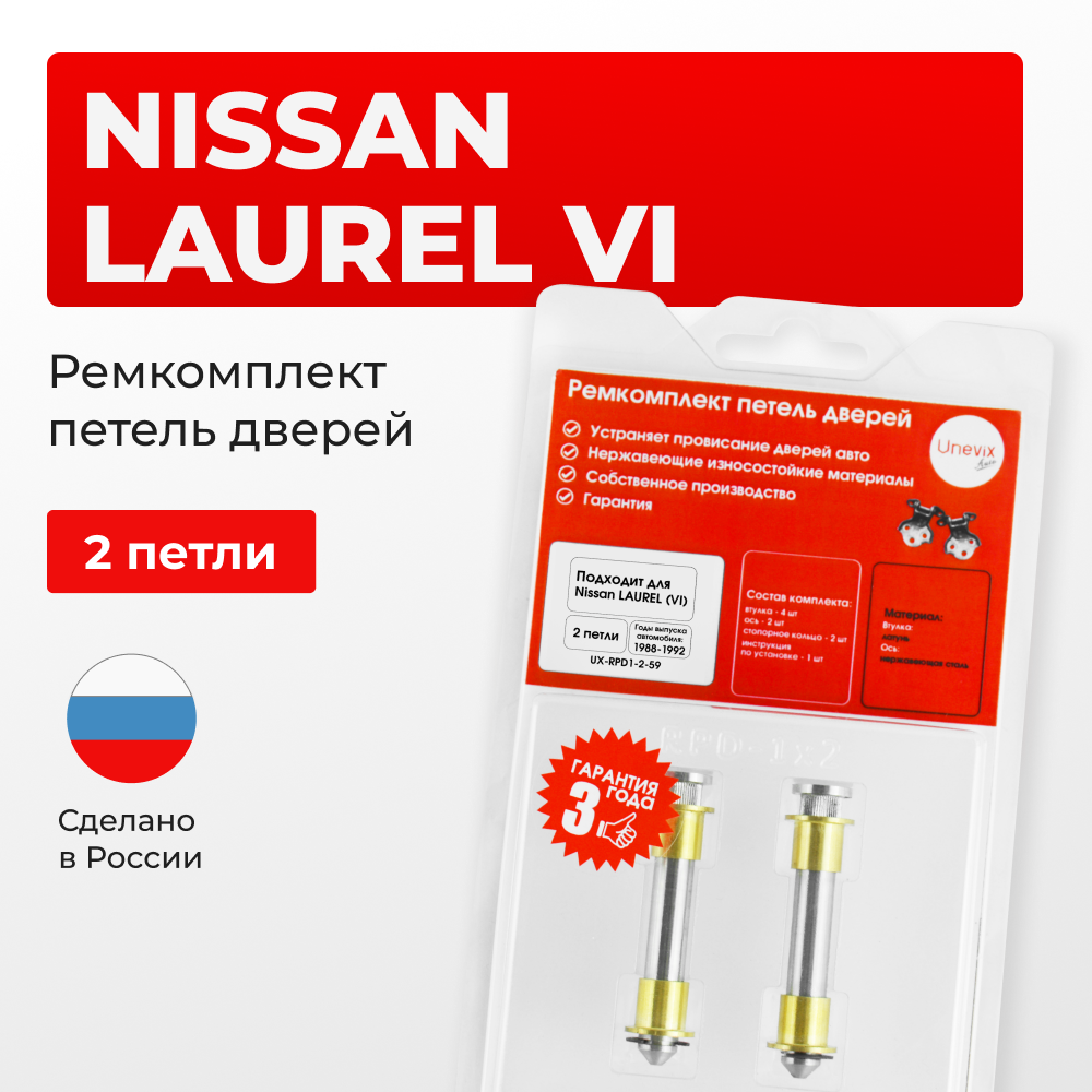 Ремкомплект (втулки) петель дверей Nissan LAUREL (VI) C33 (2 петли, RPD1-2) 1988 - 1992