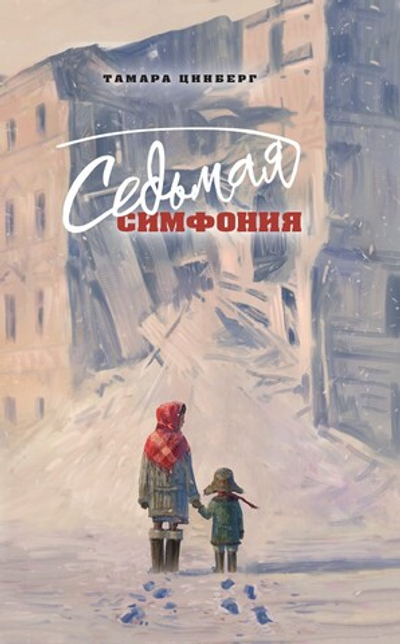 Седьмая симфония