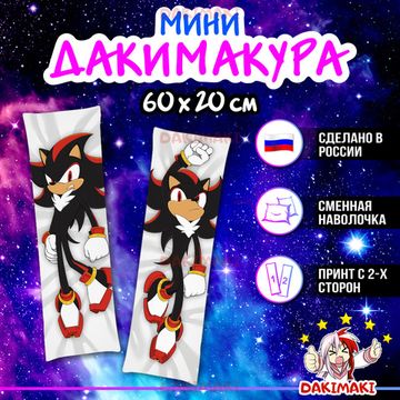 Мини дакимакура Шэдоу Соник арт. M1203, 60х20 см