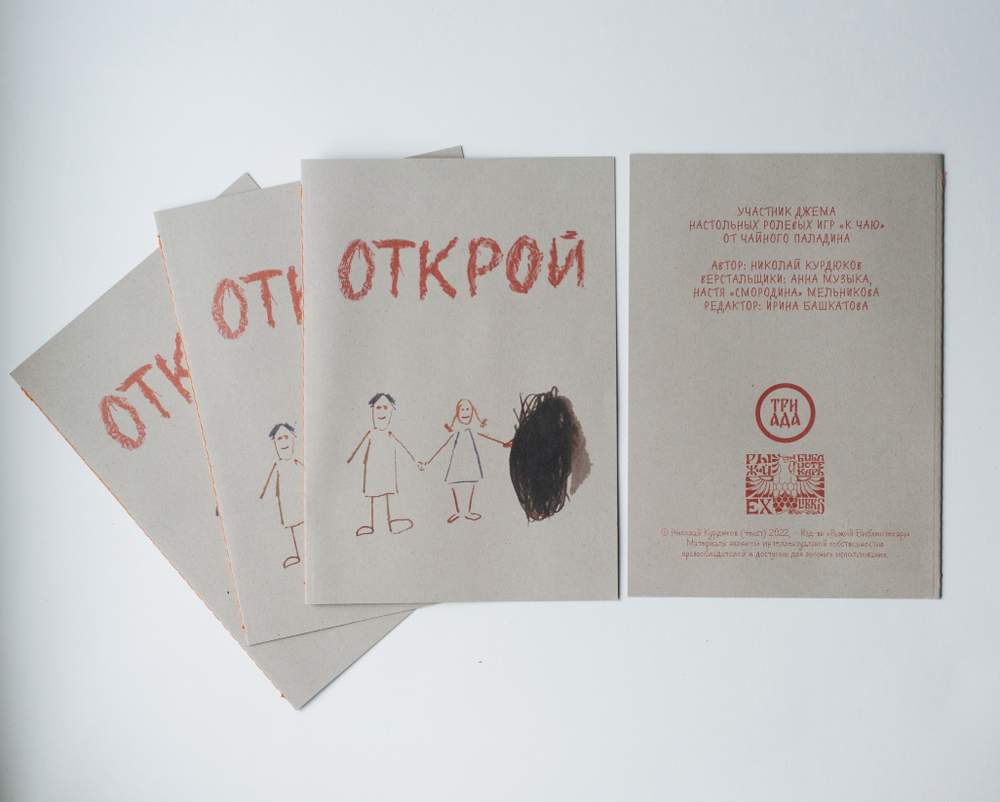 Открой