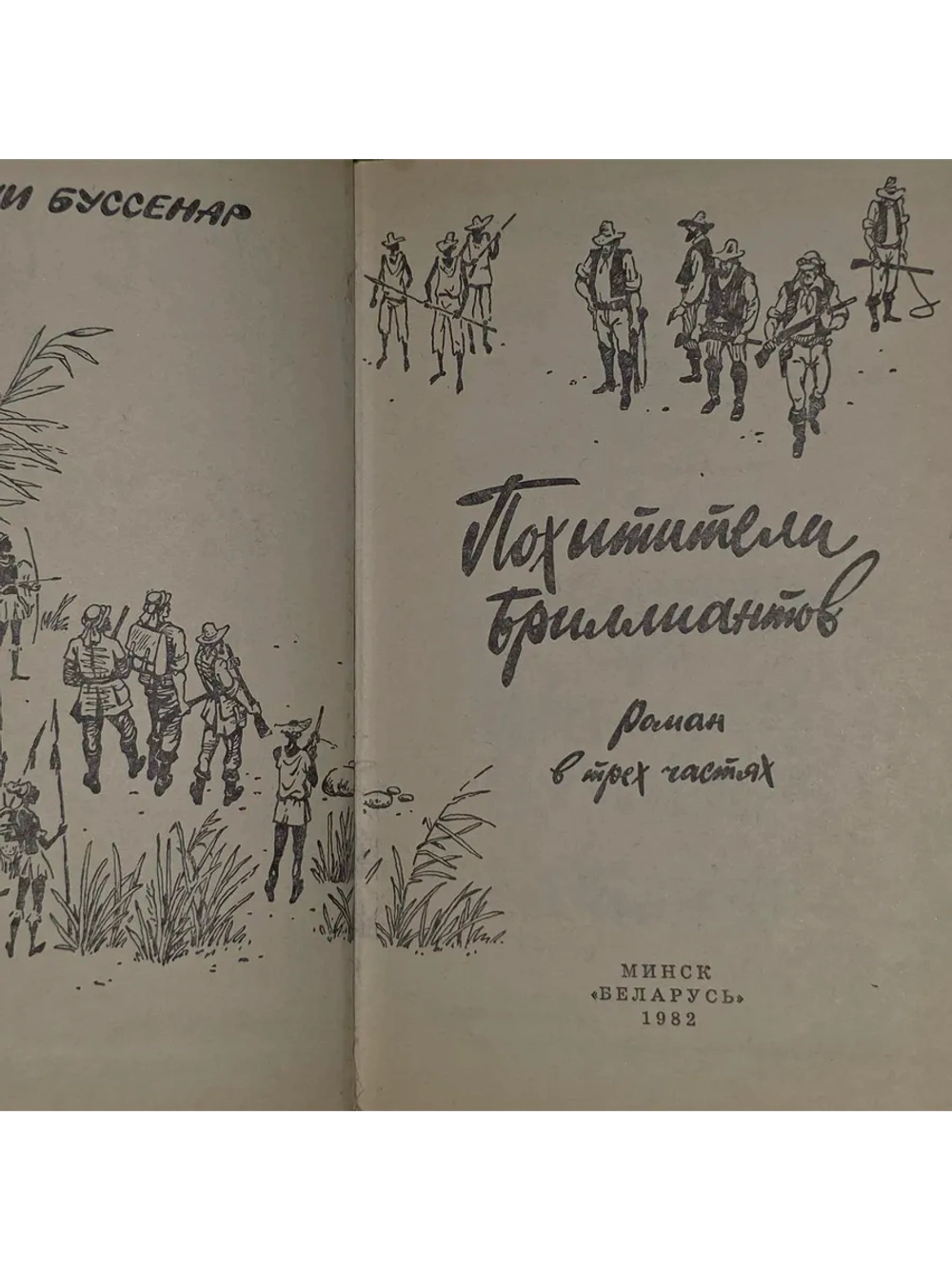 Похитители бриллиантов. Буссенар Луи