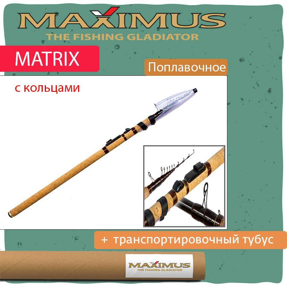 Удилище попл. Maximus с кол. MATRIX
