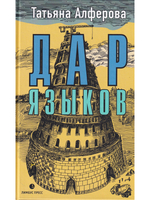 Дар языков