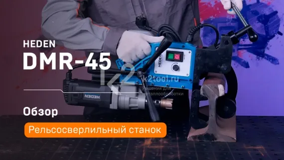 Рельсосверлильный станок Heden DMR-45