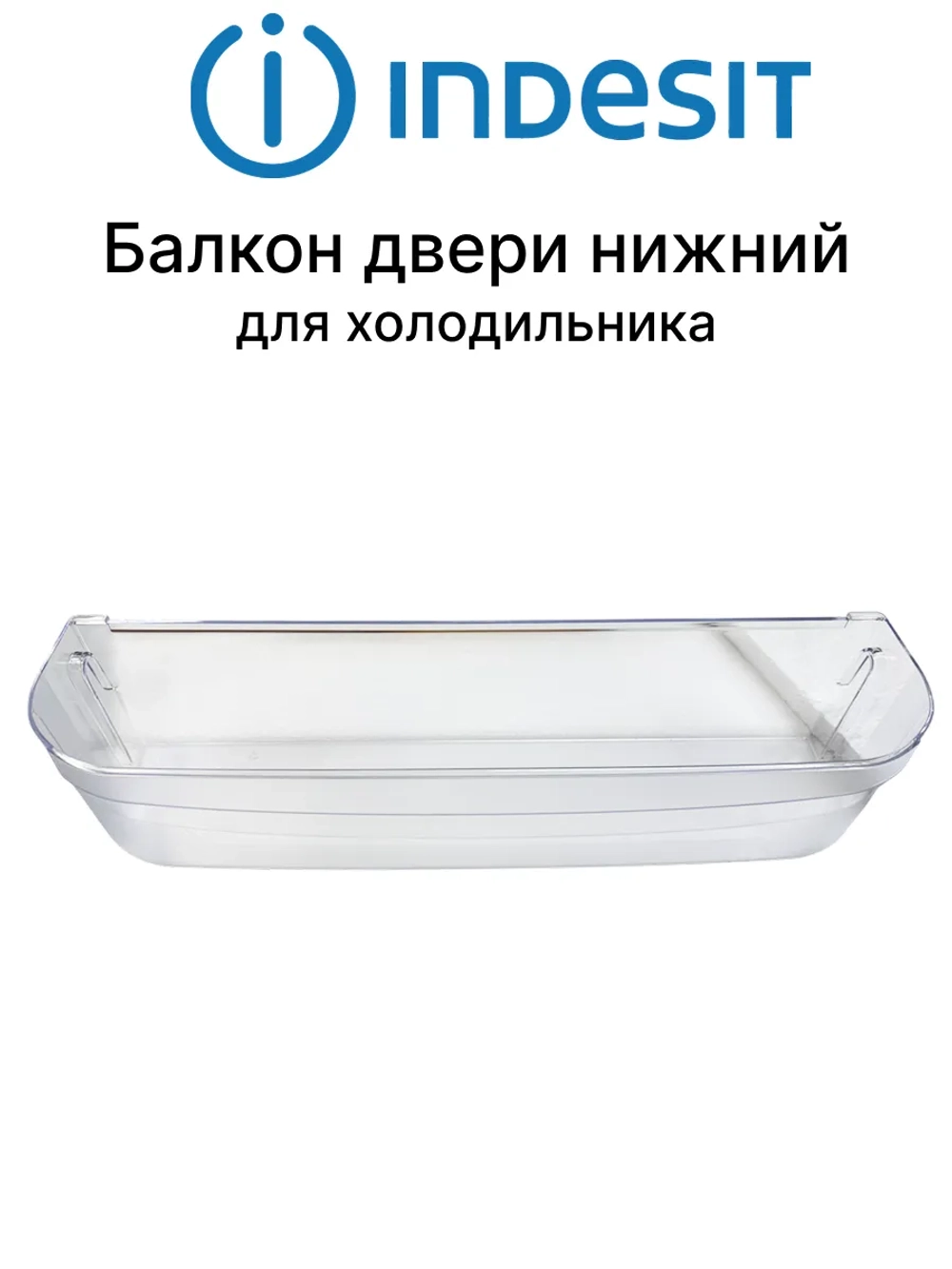 Полка балкон двери (нижняя) холодильника Indesit, Ariston 465х117х96мм С00283484 (С00286977,C00857273, С00857004, C00292362, С00857273, 482000048819, 482000049263)