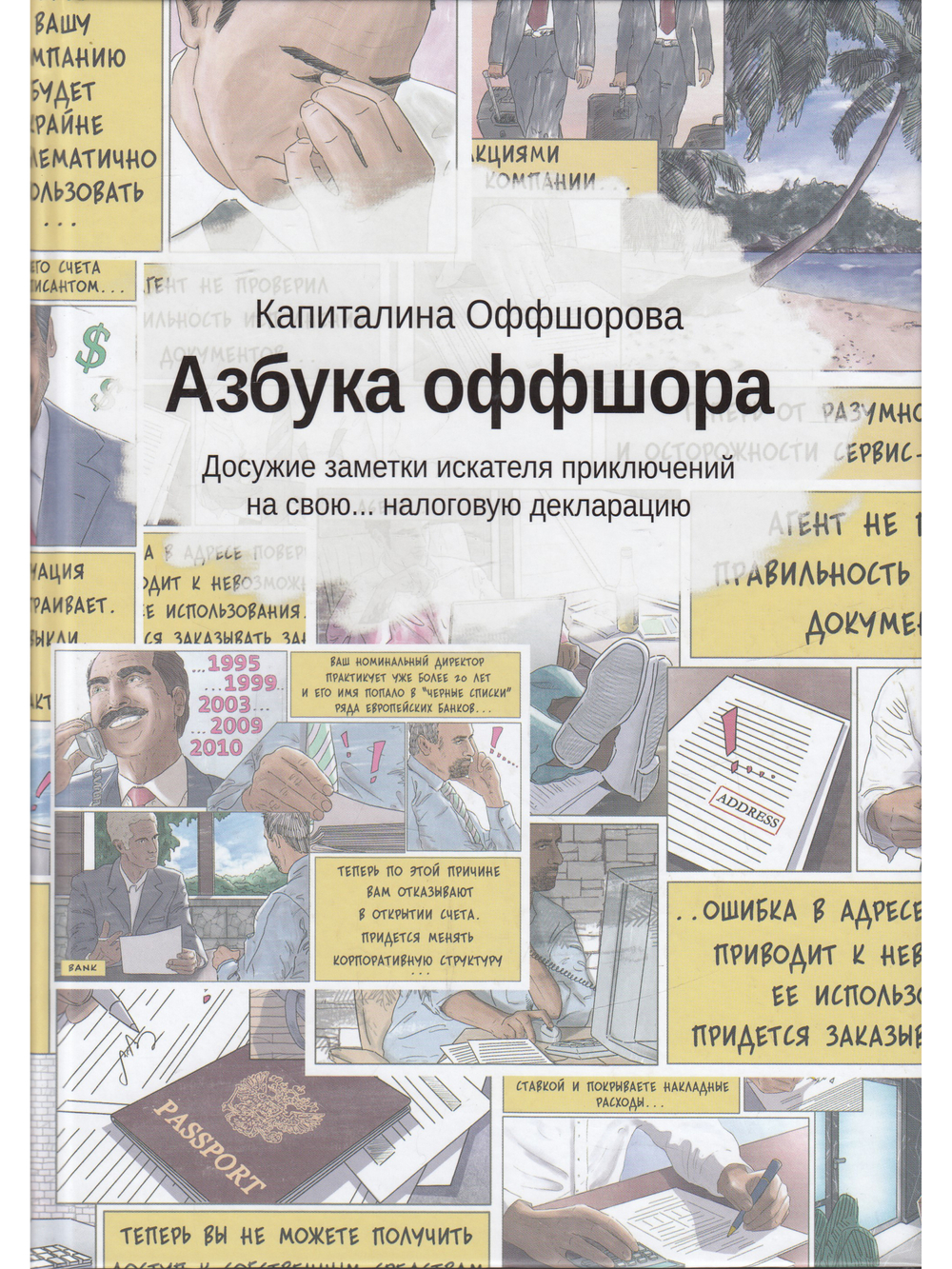 Азбука оффшора
