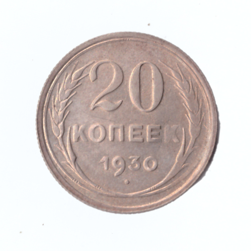20 копеек 1930 г.