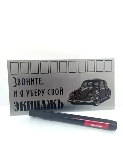 Табличка для авто/Автовизитка парковочная