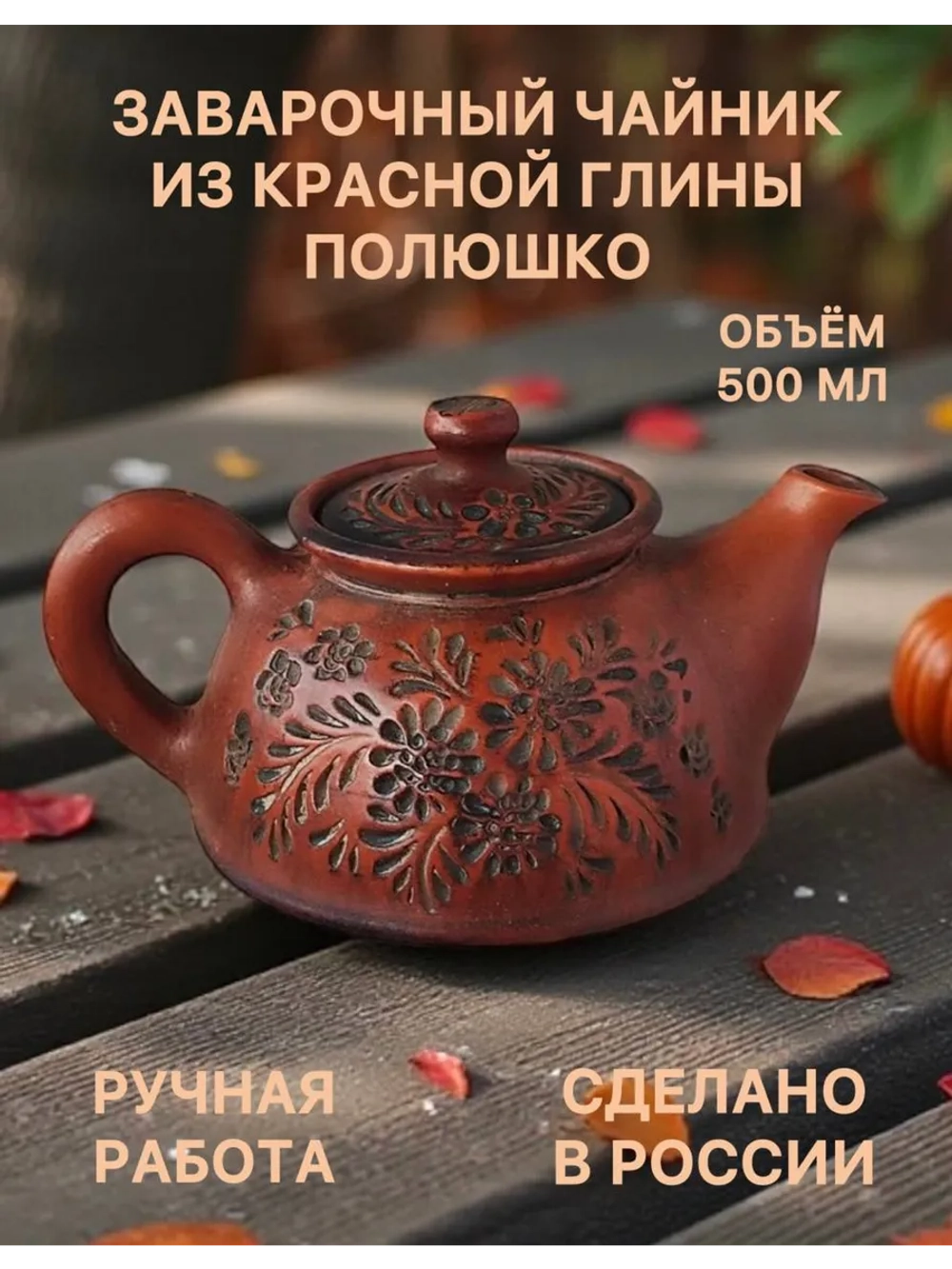Чайник заварочный Полюшко 500 мл