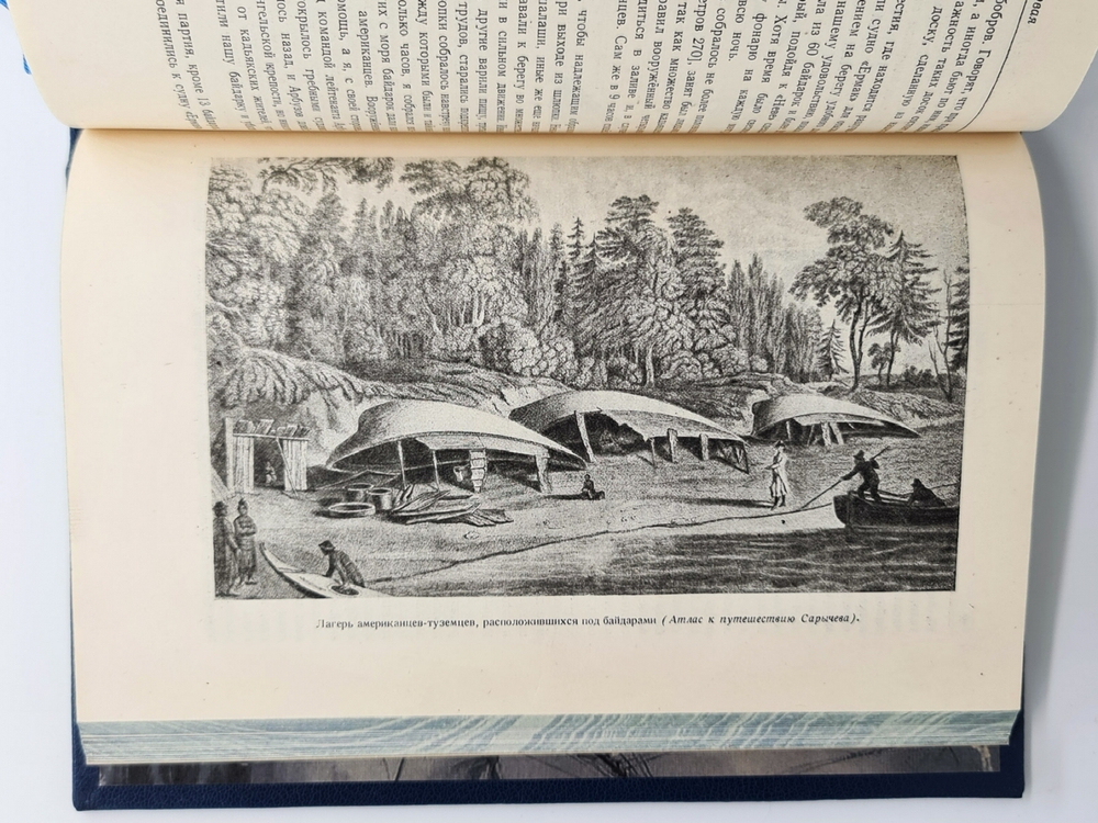 "Путешествие вокруг света на корабле "Нева" в 1803-1806 годах". Ю. Ф. Лисянский. 1947 г.