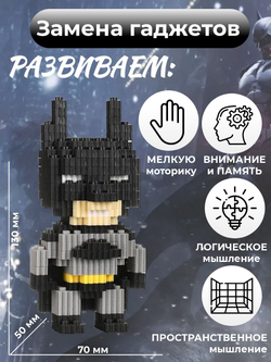 Конструктор из миниблоков Бэтмен 3Д для мальчиков и девочек