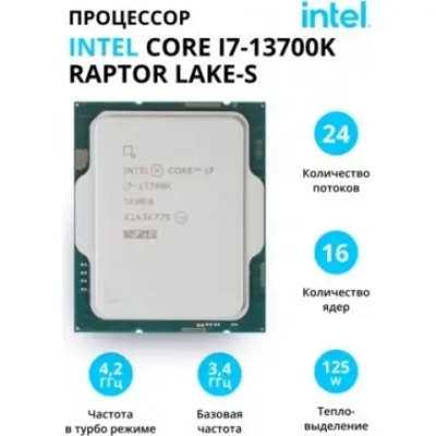 Процессор Intel Core i7-13700K Raptor Lake-S ОЕМ (CM8071504820705)