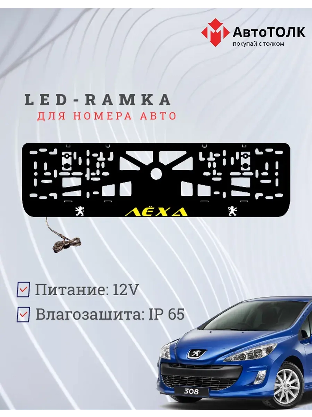 Рамка для номера с подсветкой. YELLOW Надпись Peugeot Лёха.
