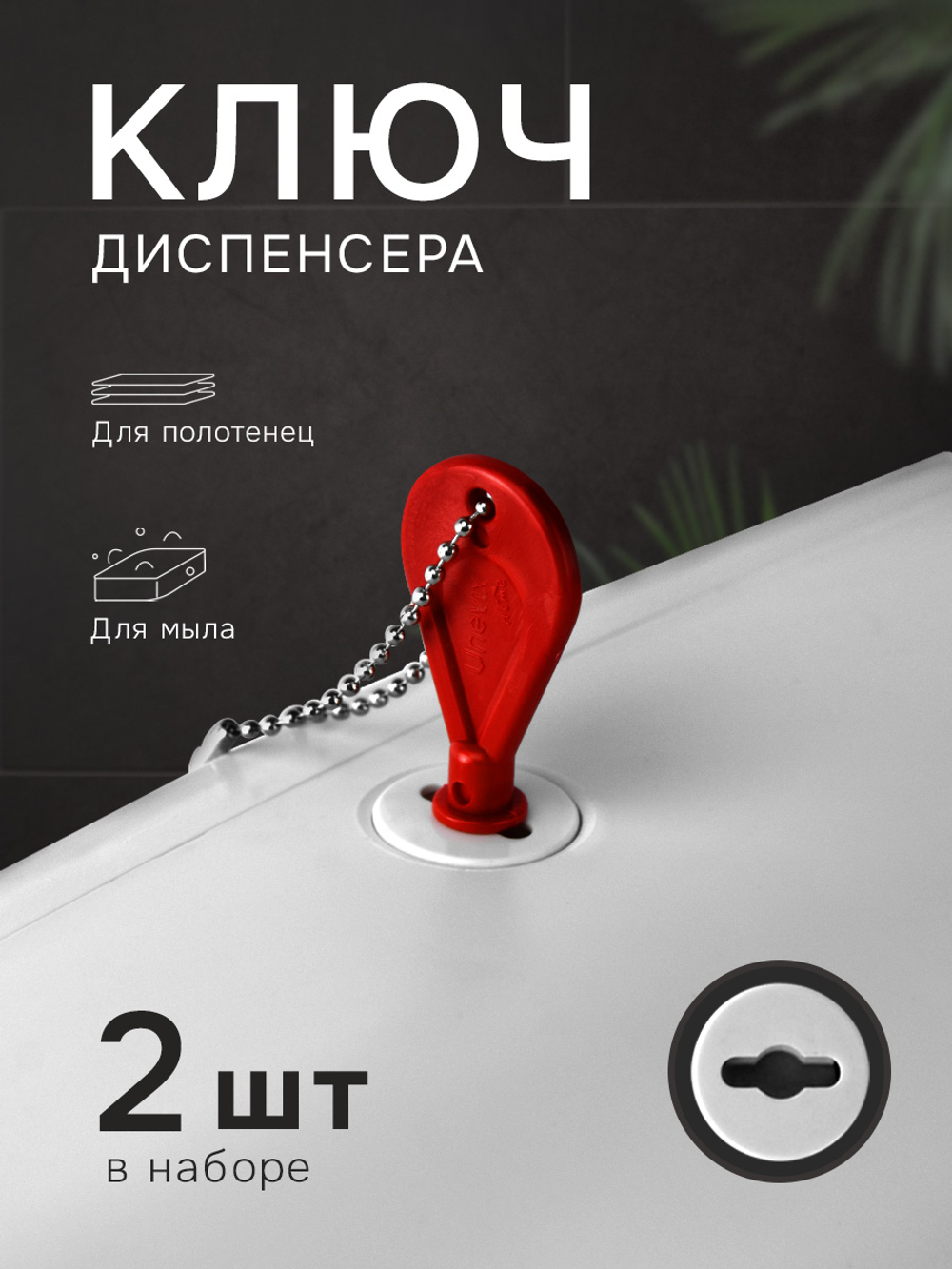 Универсальный ключ диспенсера мыла и бумажных листовых одноразовых полотенец, 2 шт.(KD1)