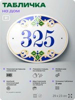 Адресная табличка с номером дома 325, на фасад и забор, на дверь, овальная в средиземноморском стиле, 29х23 см, Айдентика Технолоджи