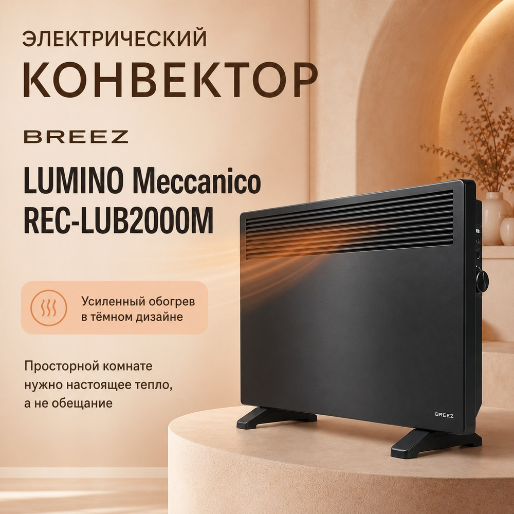 Электрический конвектор BREEZ LUMINO Meccanico — REC-LUB2000M