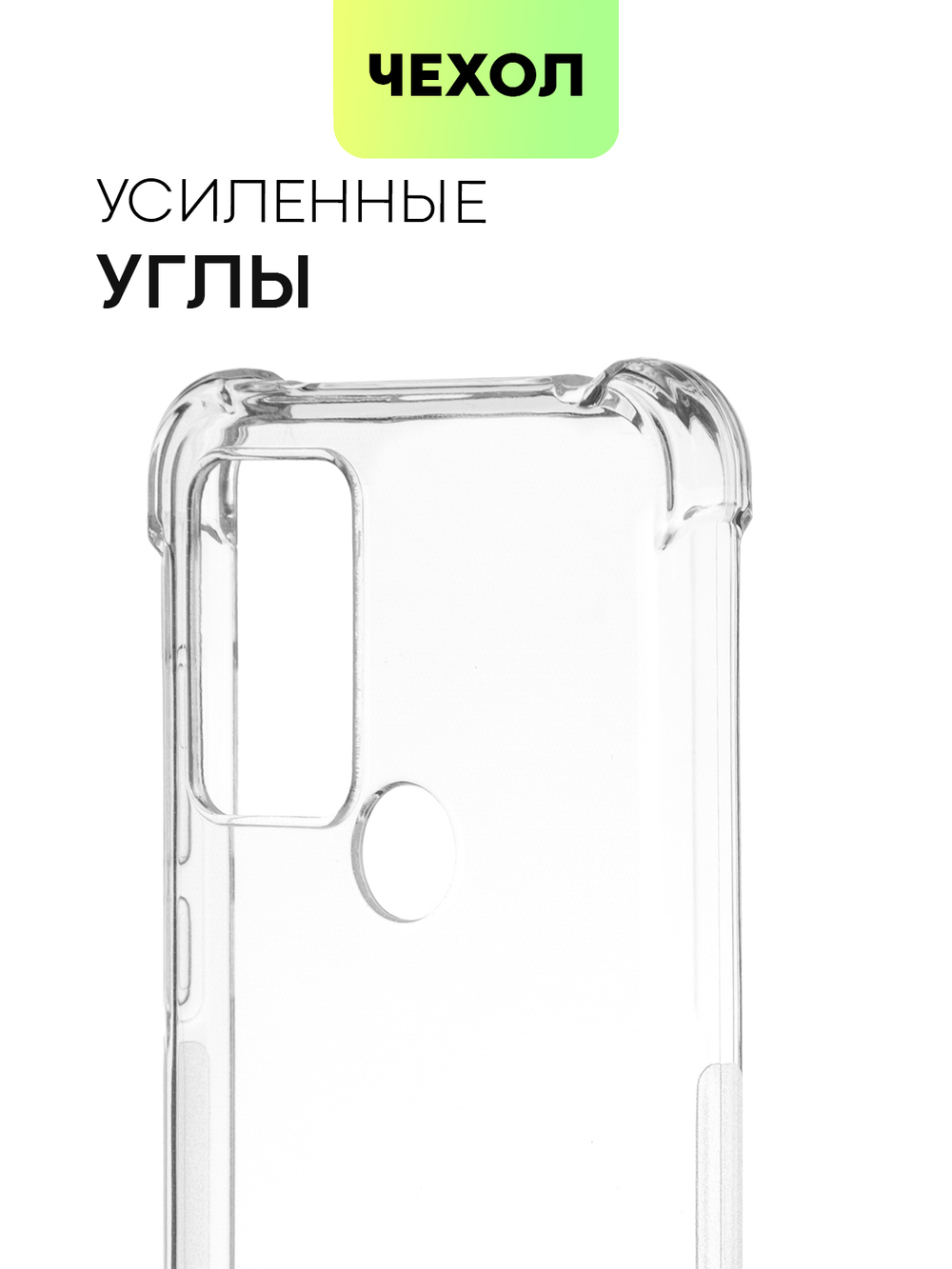 Чехол BROSCORP для TCL 30 SE оптом (арт. TCL-30SE-HARD-TPU-TRANSPARENT)