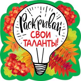 Украшение на скотче "Раскрывай свои таланты!", 15х15см, 10 штук