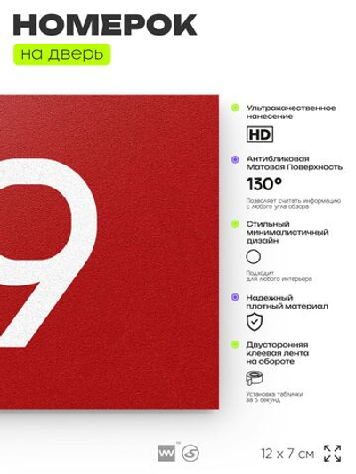 Табличка с номером 79 на дверь квартиры, для офиса, кабинета, аудитории, склада, красная 120х70 мм, Айдентика Технолоджи