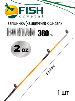 Вершинка (квивертип) к фидеру BANTAN 3.60м, (2oz) 3,4мм