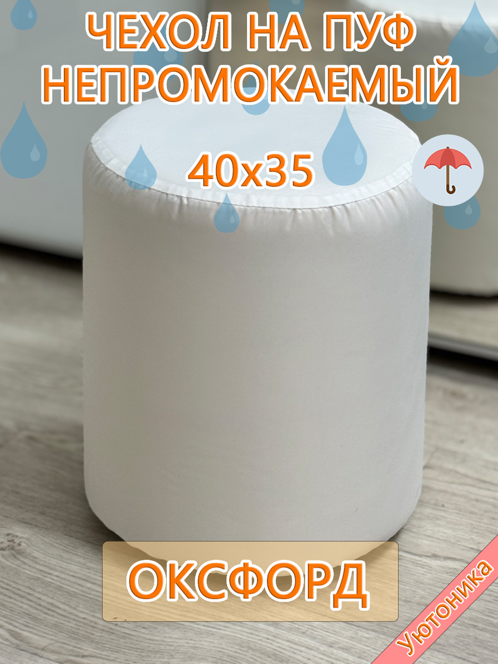 Чехол 40х35 на пуфик круглый водонепроницаемый