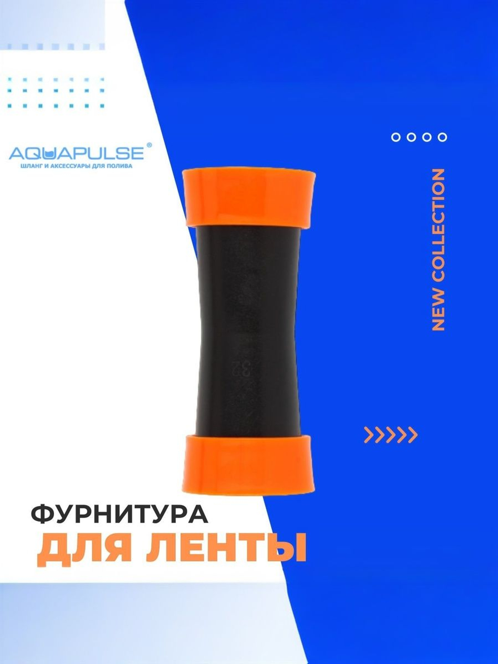 Муфта соединитель для ленты Туман (GS) 32 мм 32 мм, 1 шт