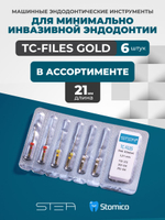 Машинные эндодонтические инструменты STEA TC-Files Gold для минимально инвазивной эндодонтии, 21мм