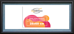 Рама 25x60 для картин и фотографий