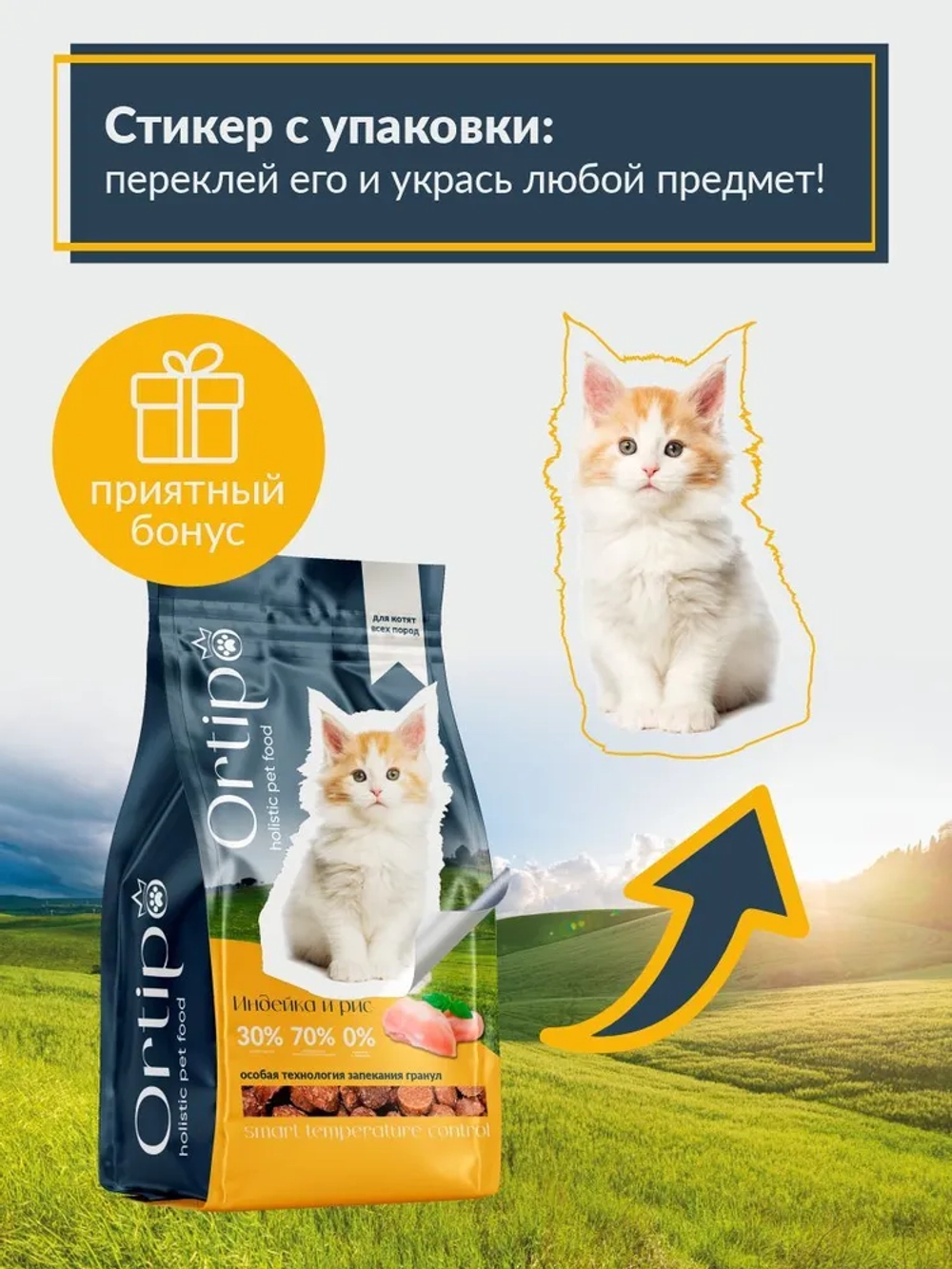 Котята Индейка, 1.5 кг Ortipo Сухой корм холистик