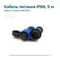 Кабель питания IP68 (5М)