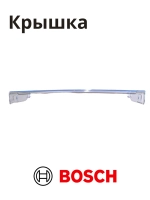 Крышка ящика (лотка) для овощей для холодильника BOSCH 11012668