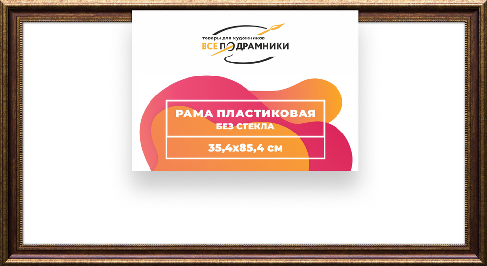 Рама 35x85 для картин и фотографий