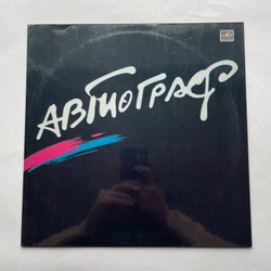 Винтажная виниловая пластинка LP Автограф, Автограф (СССР 1986)