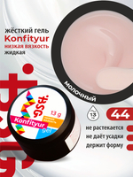 BSG Жёсткий гель для наращивания Konfityur НИЗКАЯ ВЯЗКОСТЬ №44 (13 г)